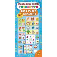 Найшвидший спосіб. Розвинути логічне мислення