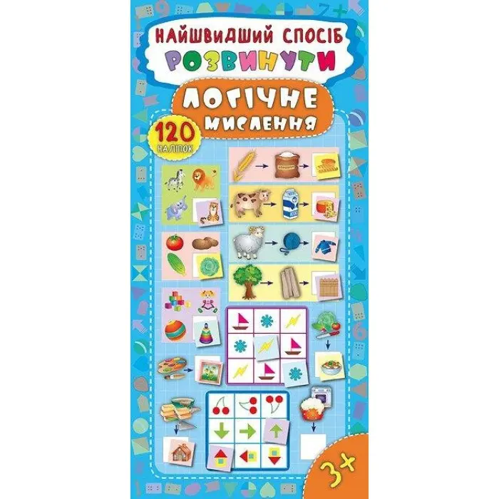 Найшвидший спосіб. Розвинути логічне мислення
