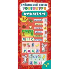 Найшвидший спосіб. Розвинути мовлення