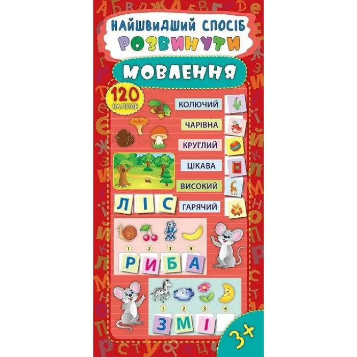 Найшвидший спосіб. Розвинути мовлення