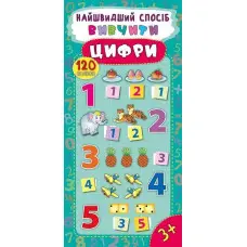 Найшвидший спосіб. Вивчити цифри