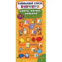 Найшвидший спосіб. Вивчити цифри, форми, кольори англійською мовою