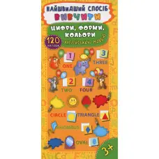 Найшвидший спосіб. Вивчити цифри, форми, кольори англійською мовою