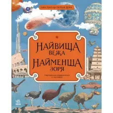 Найвища вежа, найменша зоря
