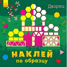 Наклей за зразком. Дворец