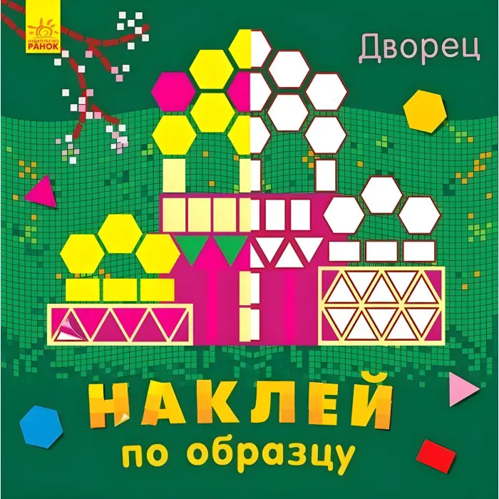 Наклей за зразком. Дворец