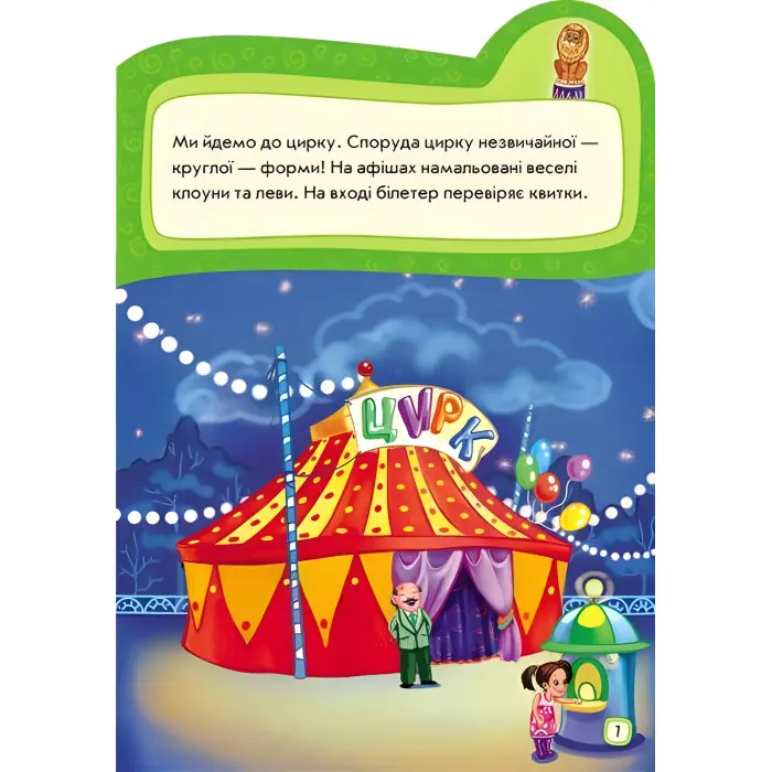 Наклейчики. Ідемо до цирку - Сборник авторов (9789667478339)