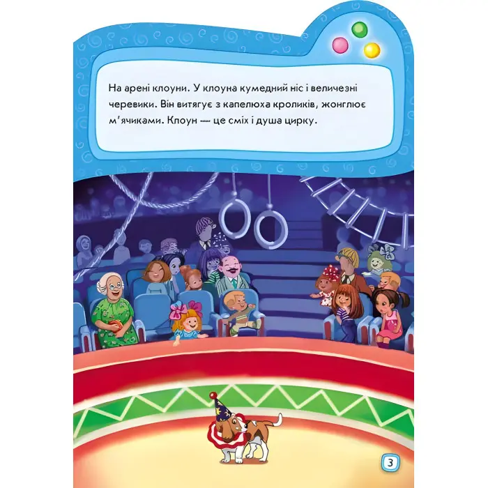 Наклейчики. Ідемо до цирку - Сборник авторов (9789667478339)