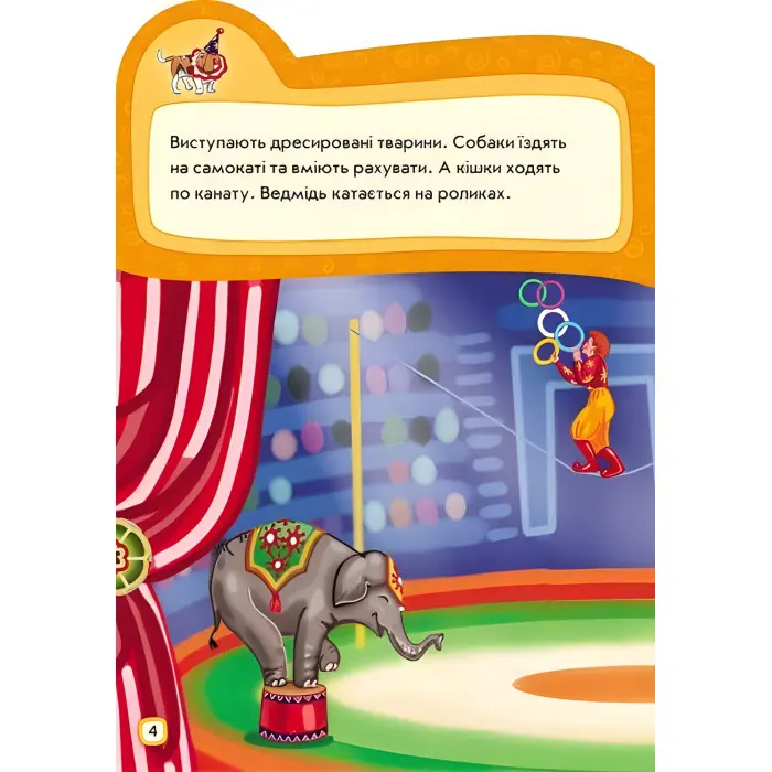 Наклейчики. Ідемо до цирку - Сборник авторов (9789667478339)