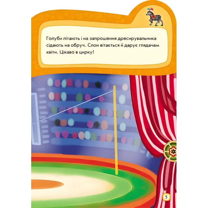 Наклейчики. Ідемо до цирку - Сборник авторов (9789667478339)