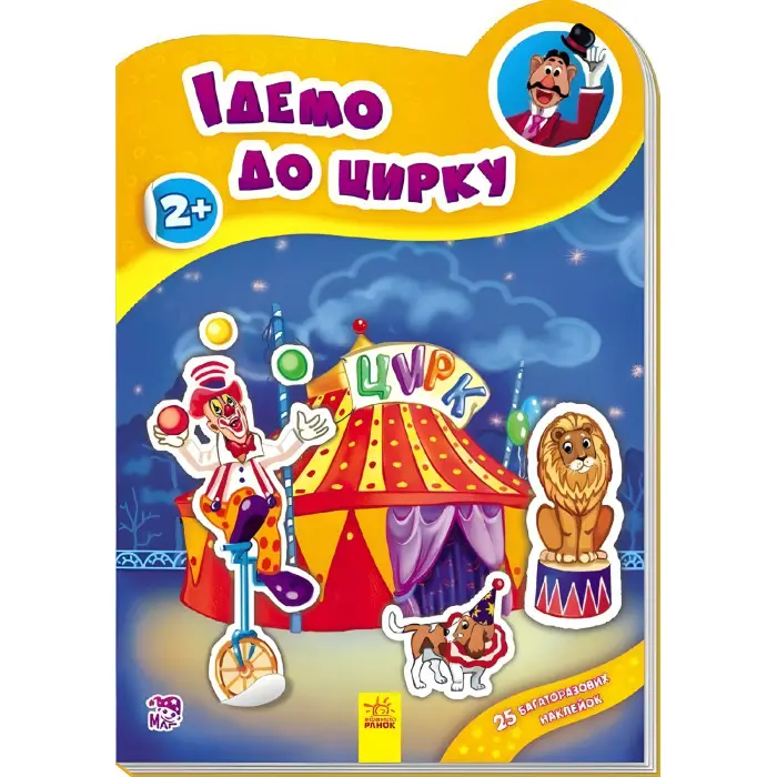 Наклейчики. Ідемо до цирку - Сборник авторов (9789667478339)