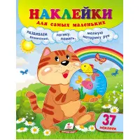Наклейки для найменших котів (9789664663561)
