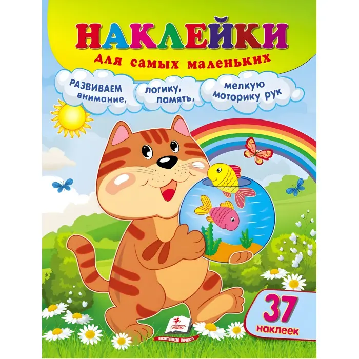 Наклейки для найменших котів (9789664663561)