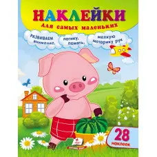 Наклейки для найменших порося