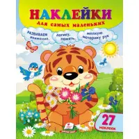 Наклейки для найменших «Тигреня» – дитяча книжка з великими наліпками для малюків (9789664663684)