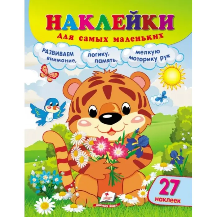 Наклейки для найменших «Тигреня» – дитяча книжка з великими наліпками для малюків (9789664663684)
