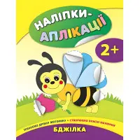 Наклейки-аппликации для малышей. Пчелка