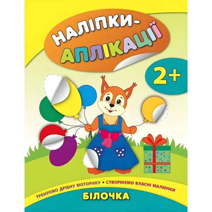 Наліпки-аплікації для малят. Білочка