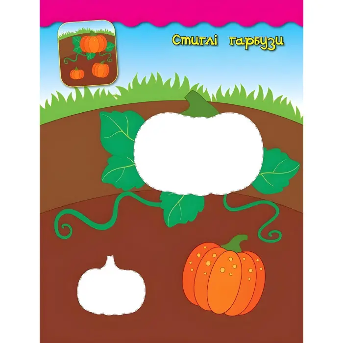 Наліпки-аплікації для малят. Білочка