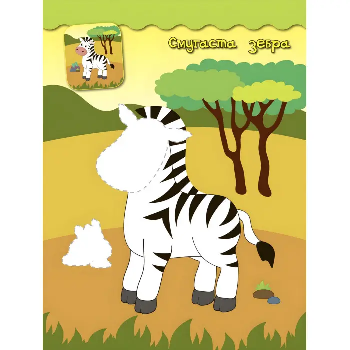 Наліпки-аплікації для малят. Динозаврик