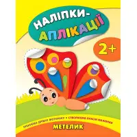 Наліпки-аплікації для малят. Метелик