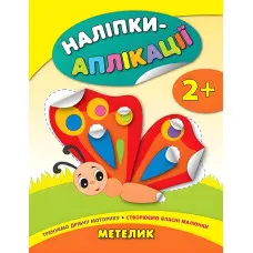 Наліпки-аплікації для малят. Метелик