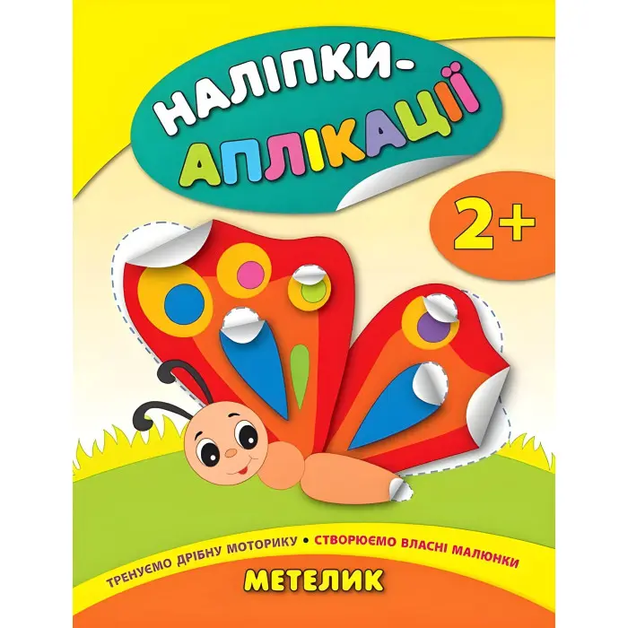 Наліпки-аплікації для малят. Метелик