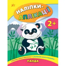 Наліпки-аплікації для малят. Панда