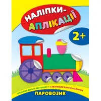 Наклейки-аппликации для малышей. Паровозик