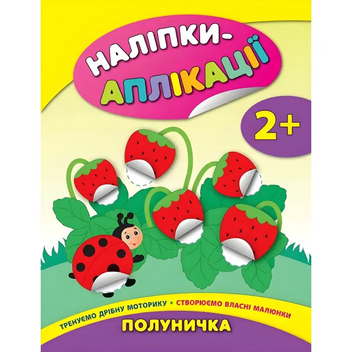 Наліпки-аплікації для малят. Полуничка