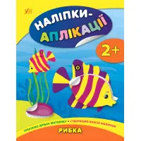 Наклейки-аппликации для малышей. Рыбка