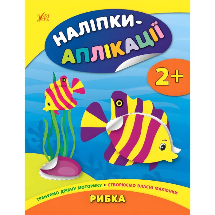Наліпки-аплікації для малят. Рибка