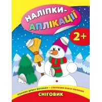 Наліпки-аплікації для малят. Сніговик