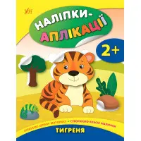 Наліпки-аплікації для малят. Тигреня
