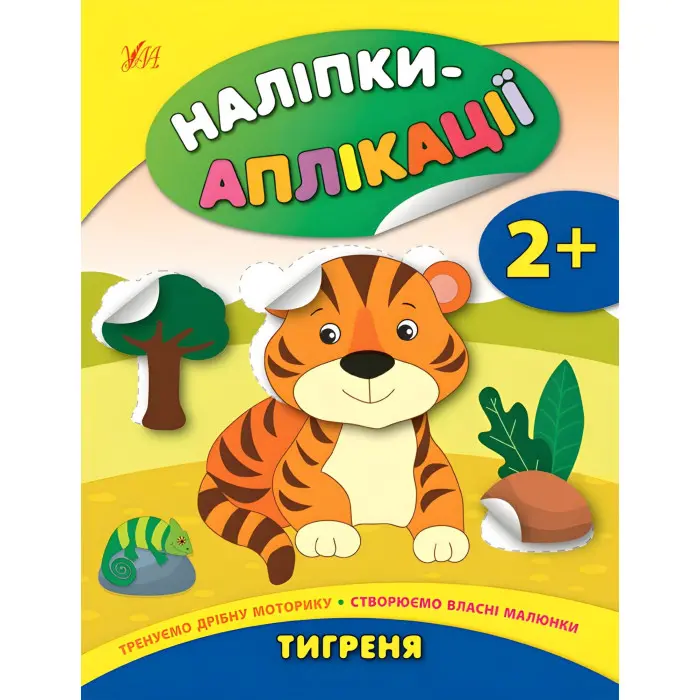 Наліпки-аплікації для малят. Тигреня