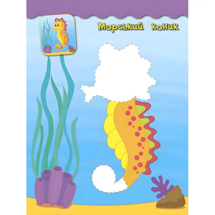 Наліпки-аплікації для малят. Тигреня