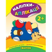 Наліпки-аплікації для малят. Їжачок