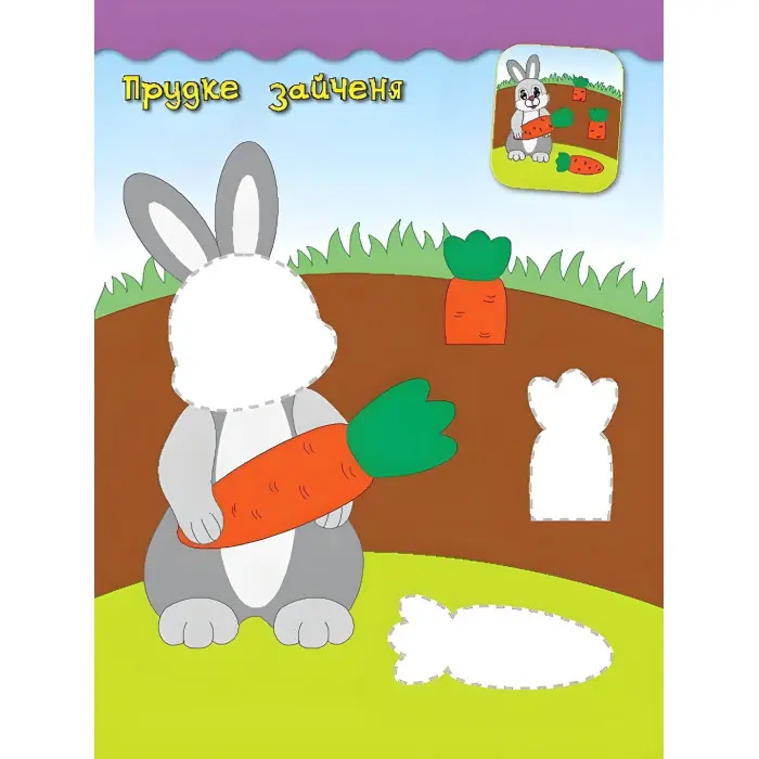 Наліпки-аплікації для малят. Їжачок