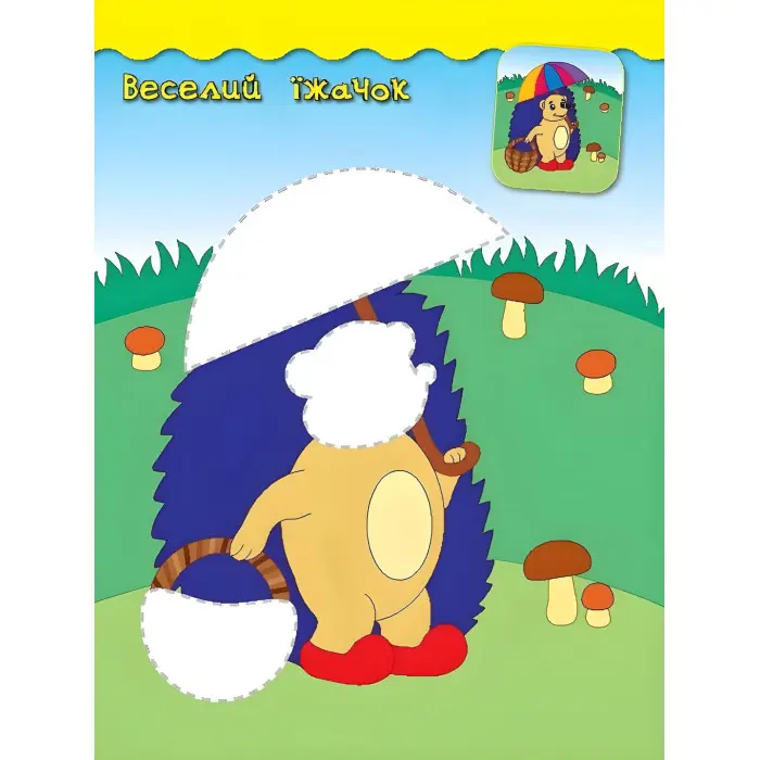 Наліпки-аплікації для малят. Їжачок