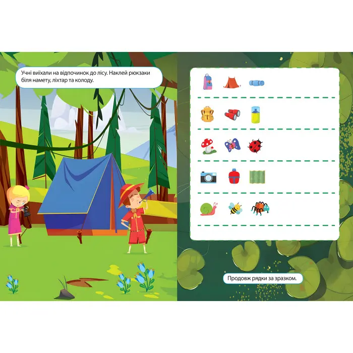 Наліпки дітлахам. Лісова мандрівка