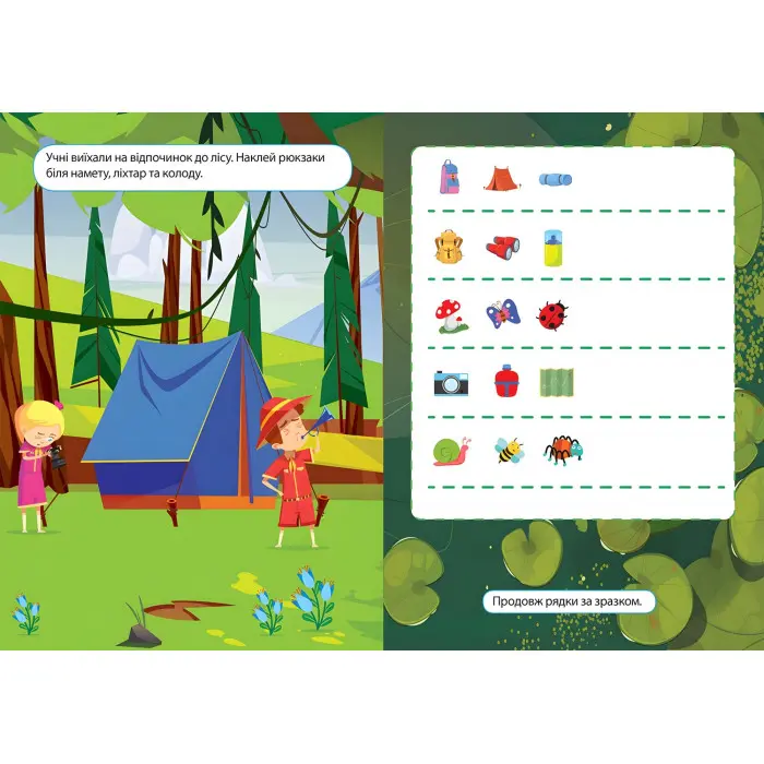 Наліпки дітлахам. Лісова мандрівка