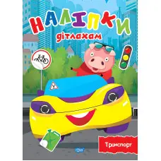 Наліпки дітлахам. Транспорт