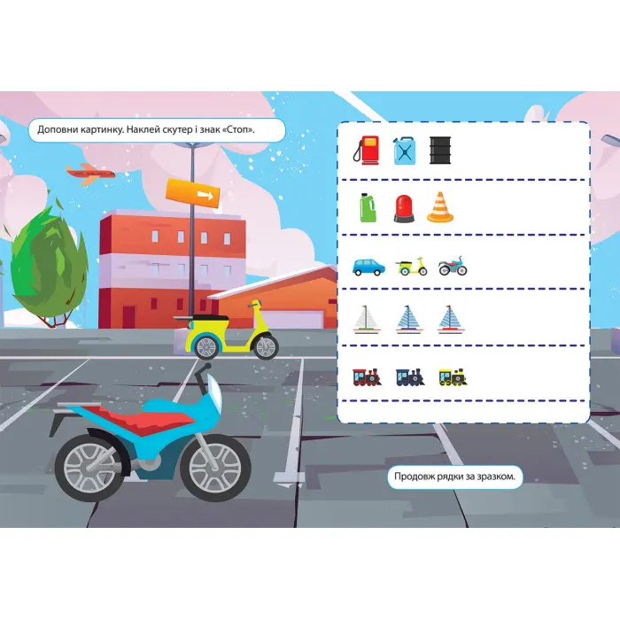 Наліпки дітлахам. Транспорт