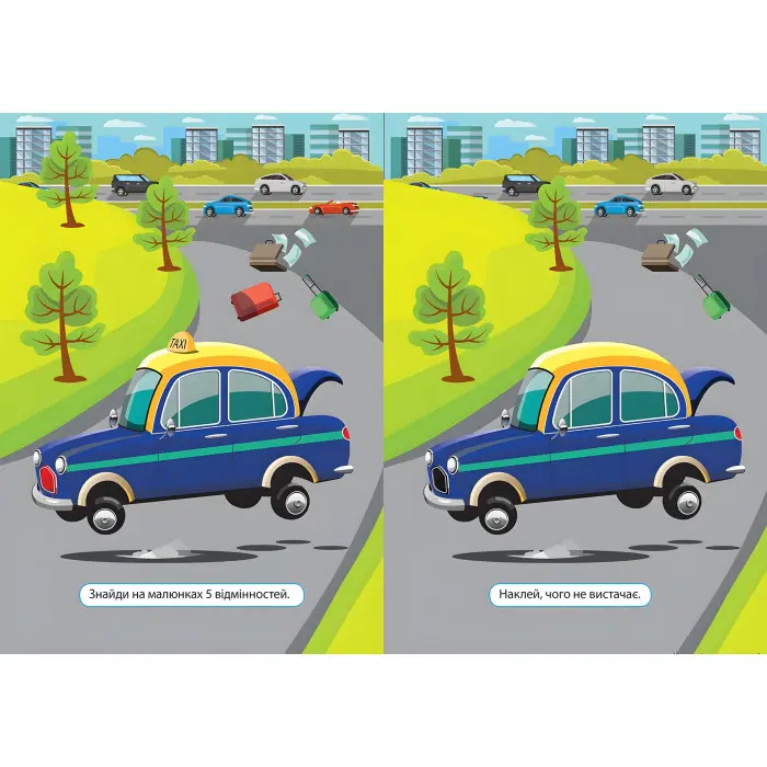 Наліпки дітлахам. Транспорт