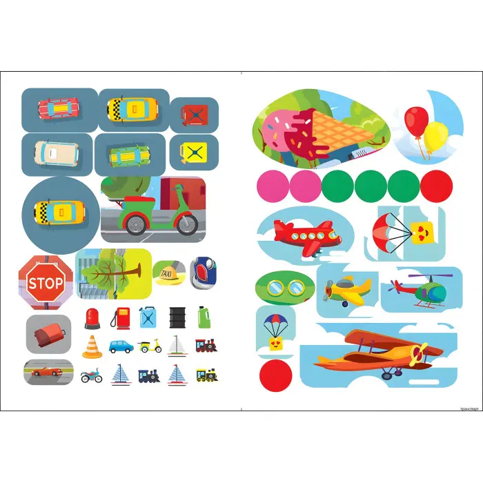 Наліпки дітлахам. Транспорт