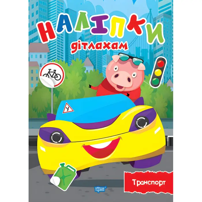 Наліпки дітлахам. Транспорт