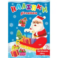 Наліпки дітлахам. Зустрічаємо свята