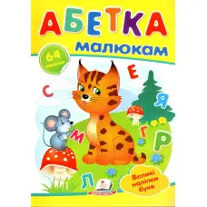 Наліпки для маленьких геніїв.Абетка малюкам (9789669478887)