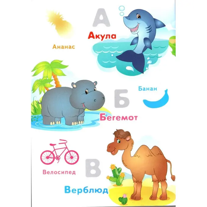 Наліпки для маленьких геніїв.Абетка малюкам (9789669478887)