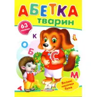 Наліпки для маленьких геніїв Абетка тварин (9789669478917)